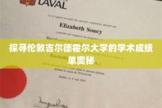 解码伦敦吉尔德霍尔大学成绩单背后的学术传奇