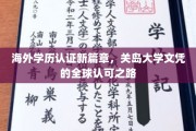 全球通行证，关岛大学学历认证的跨越与认可