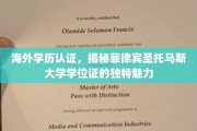 跨国教育认证新焦点，菲律宾圣托马斯大学学位证的非凡风采