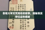 探寻鲁顿大学文凭之谜，揭开学历认证的神秘面纱