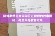荷兰高等学府荣耀再现，阿姆斯特丹大学学位证背后的传奇故事