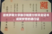 德克萨斯大学埃尔帕索分校毕业证书，成就梦想的通行证