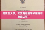 解码奥克兰，文凭背后的国际声誉与学术辉煌