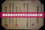 探寻恩迪科特学院学位证的神秘解锁之旅