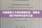 马德里理工骄子凭证，解码国际通行学位证书的奥秘