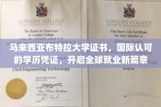 马来西亚布特拉大学学历，跨国界通行证，引领就业新时代！