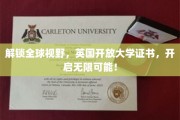 跨越国界，英国开放大学证书助你探索无限未来