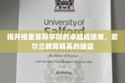 探寻爱尔兰教育之光，格里菲斯学院如何培育未来精英