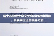 探寻瑞士苏黎世大学文凭之谜，一纸学位证背后的传奇旅程