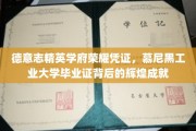 德国卓越学府荣耀象征，慕尼黑工业大学毕业证书映照的璀璨成就