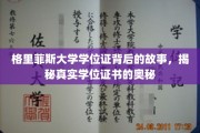 探寻格里菲斯大学学位证背后的传奇，学位证书的神秘面纱大揭秘