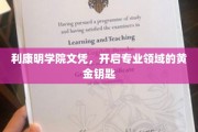 解锁专业之门，利康明学院文凭，成就行业精英新篇章