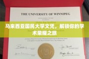 迈向荣耀，马国大文凭，开启你的学术巅峰之旅