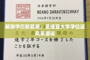 学历新境，亚细亚荣耀，学位证书魅力绽放