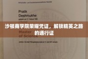 精英启航凭证，沙顿商学院荣耀通行证，开启非凡商界之旅
