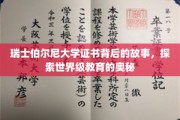 解码瑞士伯尔尼大学证书，探寻国际教育的高峰传奇