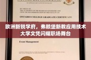 弗赖堡新教应用科技之光，毕业文凭助力职场璀璨人生