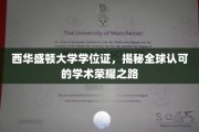 探寻西华盛顿大学学位证的全球认可传奇之路