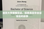 揭秘滋贺大学毕业证背后的荣耀历程