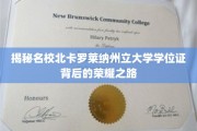 解码北卡罗莱纳州立大学学位证书的辉煌轨迹