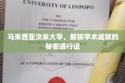 马来西亚汝来大学，揭秘卓越学术之旅的钥匙之地