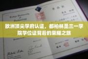 欧洲顶尖学府认证，都柏林圣三一学院学位证背后的荣耀之旅