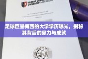 梅西大学之路，足球天才背后的学历传奇