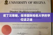 揭秘诺丁汉荣耀，国际知名大学的学位证背后的秘密之旅