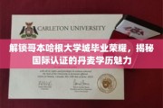 漫步哥本哈根大学城，探索丹麦学历的全球认可之光