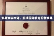 佩斯文凭，开启全球教育新篇章