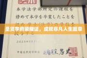 学府荣耀映人生，非凡篇章由你书写