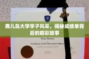 鹿岛青春录，探寻鹿大英才背后的辉煌足迹