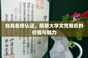 阳明大学文凭的台岛荣耀，价值与魅力一瞥
