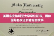 解码东安格利亚荣耀，揭秘英国名校学位证书的奥秘