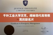 千叶工业大学文凭，解锁未来职场的新航标