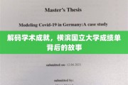 探寻横滨国立大学卓越成就的隐藏线索