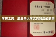 尼皮辛大学文凭，揭开学历背后的传奇故事
