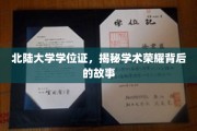 北陆大学学位证背后的荣耀之路，揭秘学术辉煌的点滴历程