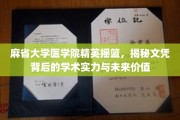 培养未来医学精英的摇篮，麻省大学医学院的学术底蕴与无限潜力