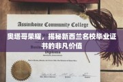 新西兰奥塔哥荣耀，探索名校毕业证书的非凡魅力与价值