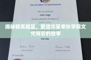 揭开精英学府面纱，爱德华蒙卑狄学院学位背后的传奇之旅