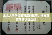 探寻全北大学学位证背后的传奇，一场学历认证的深度揭秘之旅