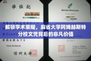 麻省大学阿姆赫斯特荣耀，一纸文凭背后的非凡价值揭秘