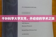 千叶科学大学文凭，成就非凡学术启航之旅