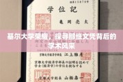 基尔大学荣耀揭秘，探寻文凭背后的学术璀璨之光