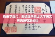 鲍德温华莱士大学假文凭事件，学历造假风波震惊公众目光