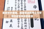 探寻爱达荷州立大学学位证书的荣耀密码