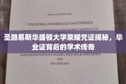 解码圣路易斯华盛顿大学荣耀凭证，毕业证背后的学术传奇故事