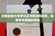 探寻印第安纳大学学位证书的荣耀篇章，揭秘学术传承背后的传奇故事