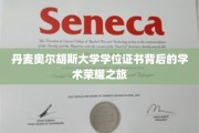 揭开奥尔胡斯大学学位证书的学术传奇面纱
